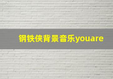 钢铁侠背景音乐youare