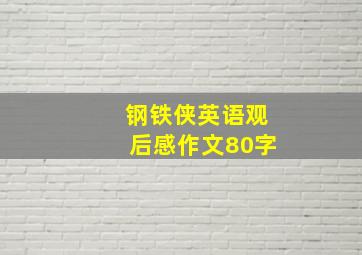 钢铁侠英语观后感作文80字