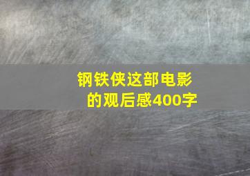 钢铁侠这部电影的观后感400字