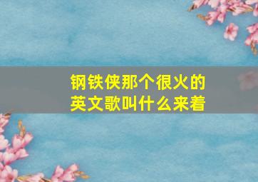 钢铁侠那个很火的英文歌叫什么来着