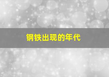 钢铁出现的年代