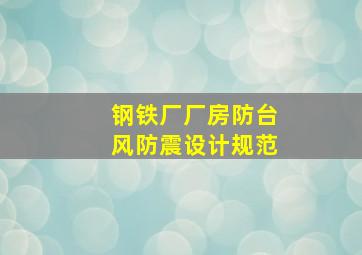 钢铁厂厂房防台风防震设计规范