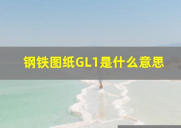 钢铁图纸GL1是什么意思