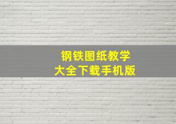 钢铁图纸教学大全下载手机版