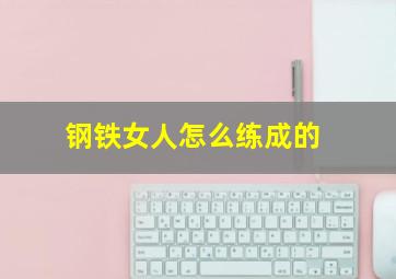 钢铁女人怎么练成的