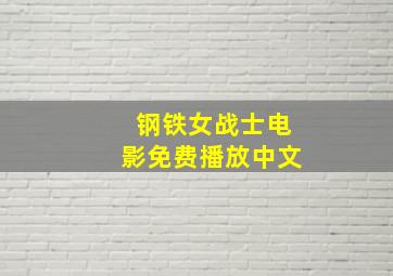 钢铁女战士电影免费播放中文