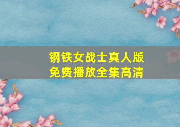 钢铁女战士真人版免费播放全集高清