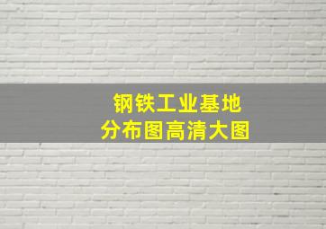 钢铁工业基地分布图高清大图