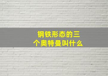 钢铁形态的三个奥特曼叫什么