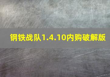 钢铁战队1.4.10内购破解版