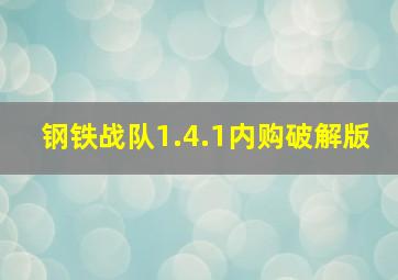 钢铁战队1.4.1内购破解版