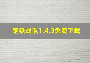 钢铁战队1.4.3免费下载