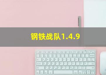 钢铁战队1.4.9