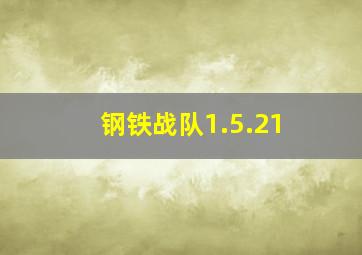 钢铁战队1.5.21