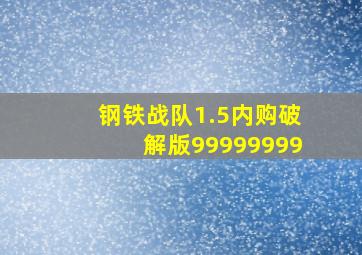 钢铁战队1.5内购破解版99999999