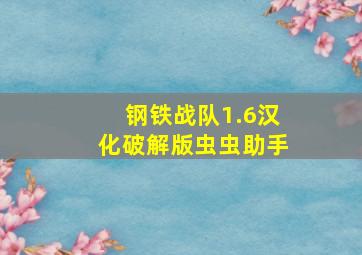 钢铁战队1.6汉化破解版虫虫助手