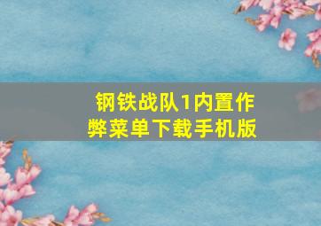 钢铁战队1内置作弊菜单下载手机版