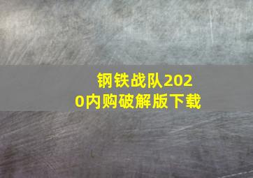 钢铁战队2020内购破解版下载