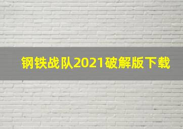 钢铁战队2021破解版下载