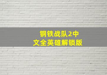 钢铁战队2中文全英雄解锁版