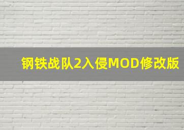 钢铁战队2入侵MOD修改版