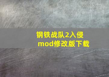 钢铁战队2入侵mod修改版下载