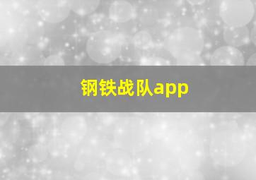 钢铁战队app