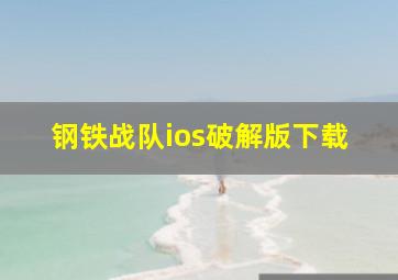 钢铁战队ios破解版下载