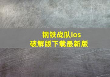 钢铁战队ios破解版下载最新版