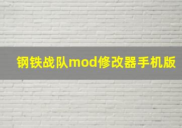 钢铁战队mod修改器手机版