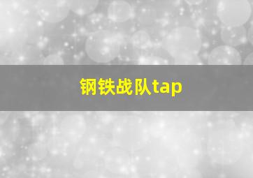 钢铁战队tap