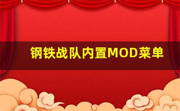 钢铁战队内置MOD菜单