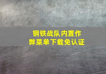 钢铁战队内置作弊菜单下载免认证