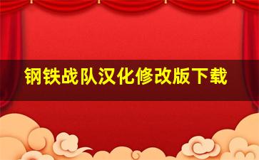 钢铁战队汉化修改版下载