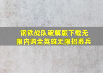 钢铁战队破解版下载无限内购全英雄无限招募兵