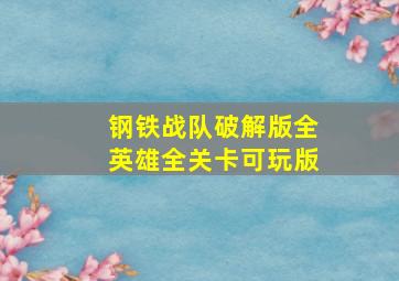 钢铁战队破解版全英雄全关卡可玩版