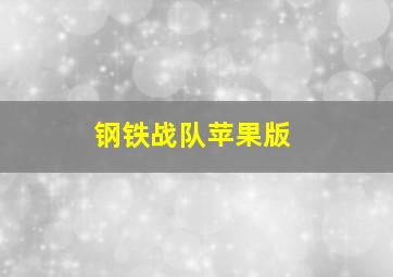 钢铁战队苹果版