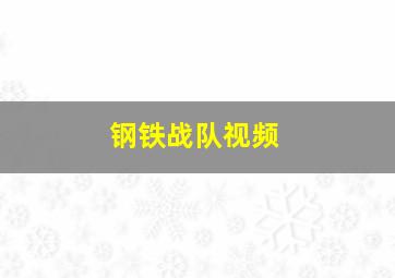 钢铁战队视频