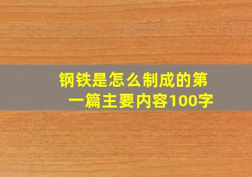 钢铁是怎么制成的第一篇主要内容100字