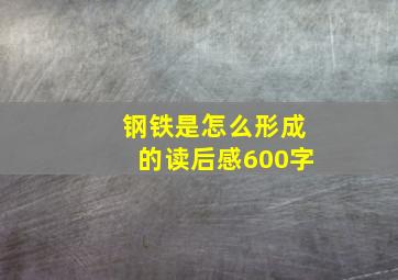 钢铁是怎么形成的读后感600字