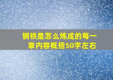 钢铁是怎么炼成的每一章内容概括50字左右