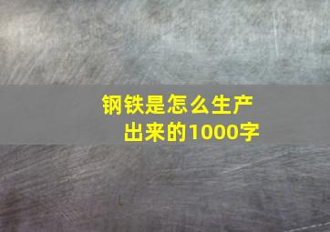 钢铁是怎么生产出来的1000字