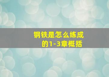 钢铁是怎么练成的1-3章概括