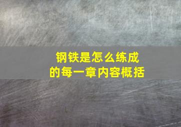 钢铁是怎么练成的每一章内容概括