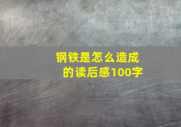 钢铁是怎么造成的读后感100字