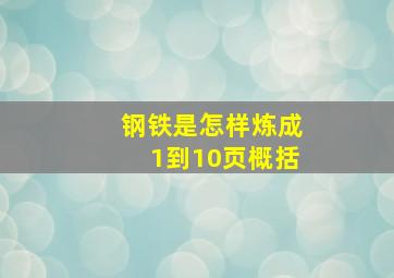 钢铁是怎样炼成1到10页概括