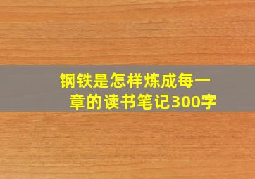 钢铁是怎样炼成每一章的读书笔记300字