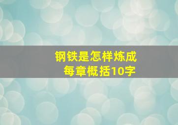 钢铁是怎样炼成每章概括10字