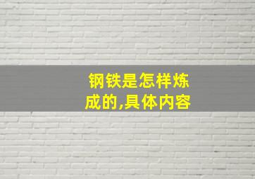 钢铁是怎样炼成的,具体内容