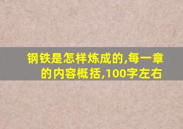 钢铁是怎样炼成的,每一章的内容概括,100字左右